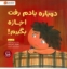 تصویر  دوباره یادم رفت اجازه بگیرم (خشتی بزرگ-شمیز)